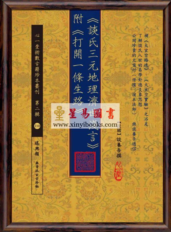 谈养吾：谈氏三元地理济世浅言（附打开一条生路）