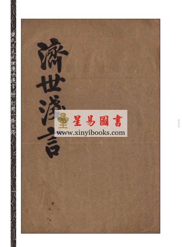 谈养吾：谈氏三元地理济世浅言（附打开一条生路）