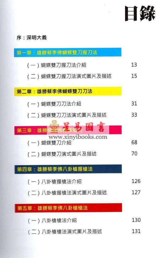 杜深/杜明洋：雄胜蔡李佛-蝴蝶八卦