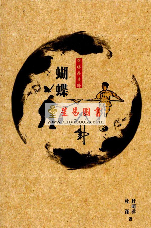 杜深/杜明洋：雄胜蔡李佛-蝴蝶八卦