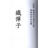 刘伯温：玉弹子铁弹子合订本