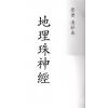 九玄居士汪良梦：地理珠神经 最後1本