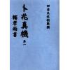 吴天士：卜兆真机·辅孝两书（全冊四卷不分售）