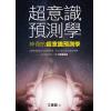 文墨龙：超意识预测学（万象藏真文化）