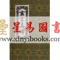 蒋大鸿/刘湘樵：玄空真解（线装本）（翔大）