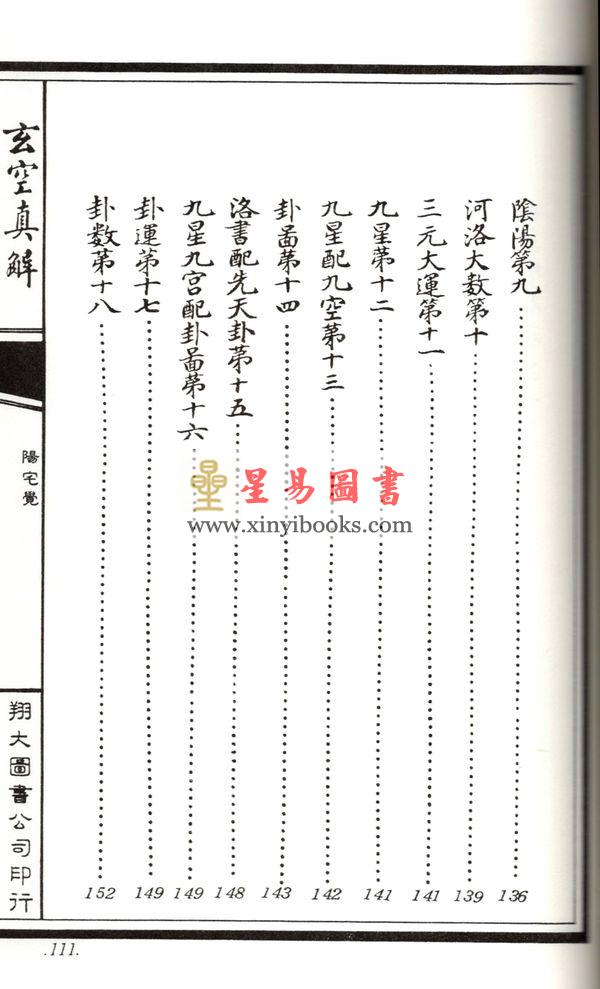 蒋大鸿/刘湘樵：玄空真解（线装本）（翔大）