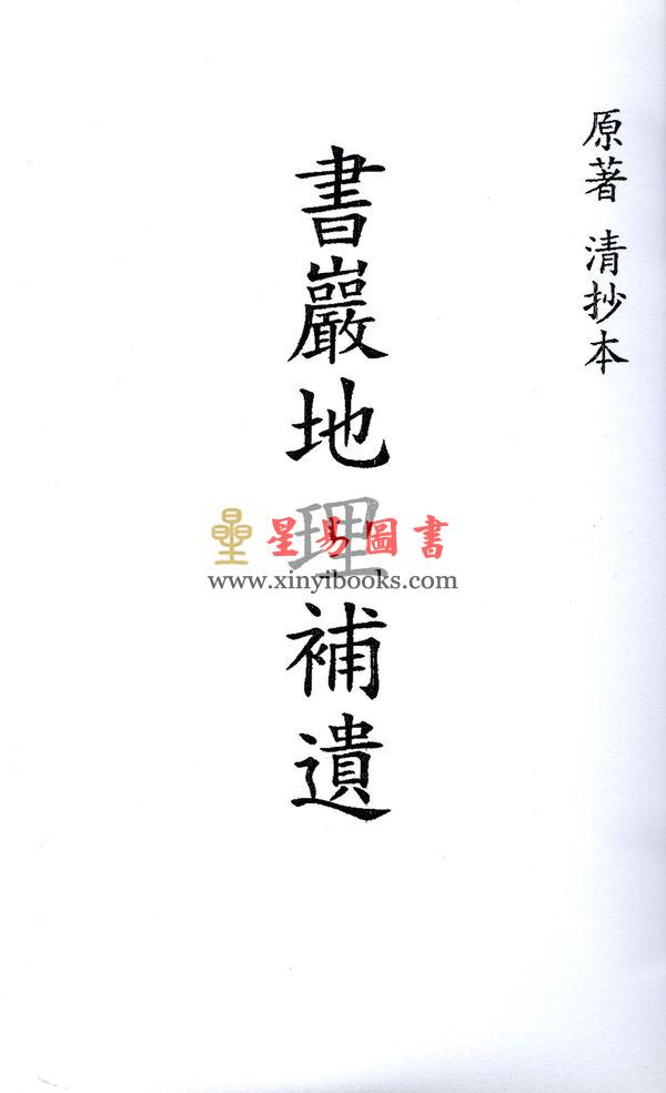 书岩地理补遗 最後2本