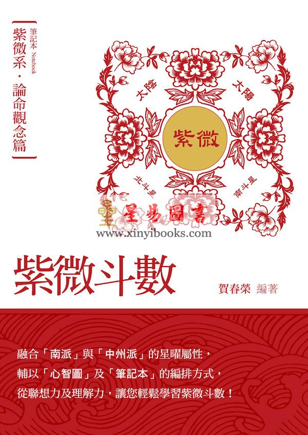 贺春荣：紫微斗数笔记本—紫微系论命观念篇