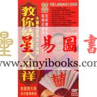 李居明：教你结婚大吉祥DVD（广东话）