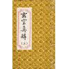 蒋大鸿/刘湘樵：玄空真解（线装本）（翔大）