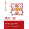 贺春荣：紫微斗数笔记本—紫微系论命观念篇