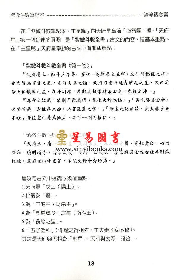 贺春荣：紫微斗数笔记本—紫微系论命观念篇