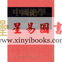 恭鉴老人/玄机道人/郭懿云：中国绝学（第10集）精装（邵子神数铁版神数内棚七大宝诀等）