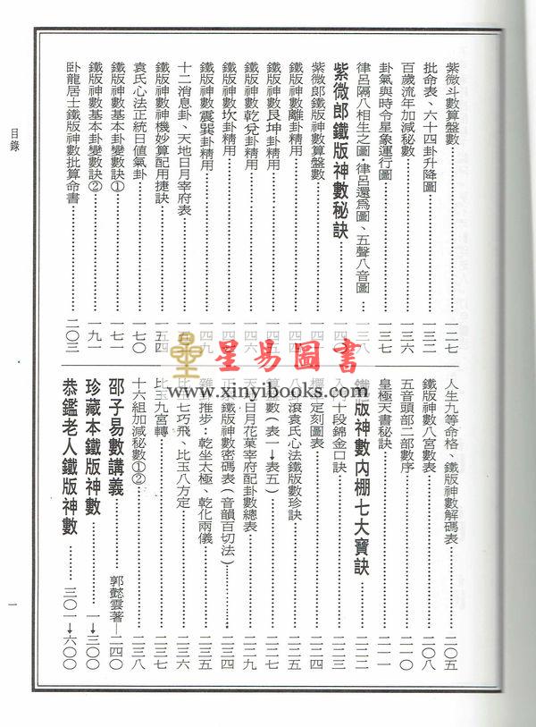 恭鉴老人/玄机道人/郭懿云：中国绝学（第10集）精装（邵子神数铁版神数内棚七大宝诀等）