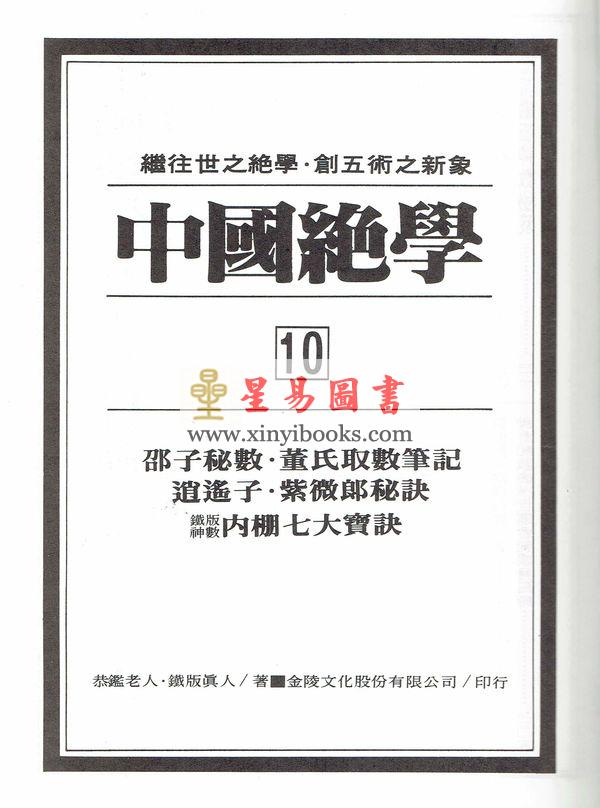 恭鉴老人/玄机道人/郭懿云：中国绝学（第10集）精装（邵子神数铁版神数内棚七大宝诀等）