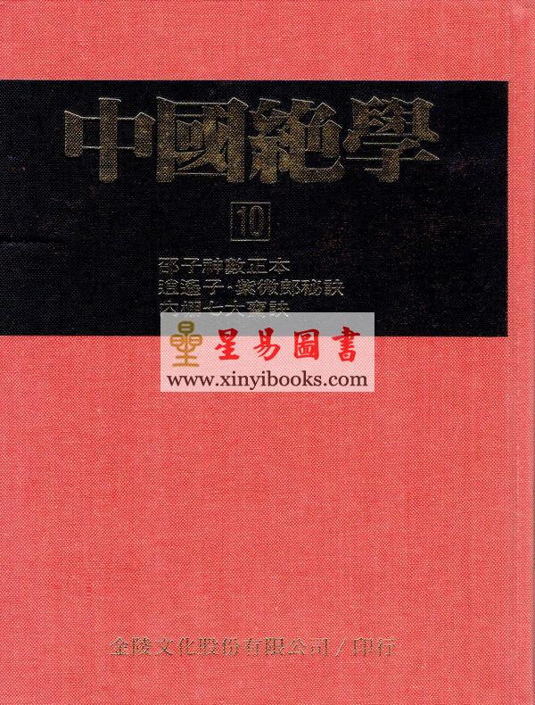 恭鉴老人/玄机道人/郭懿云：中国绝学（第10集）精装（邵子神数铁版神数内棚七大宝诀等）