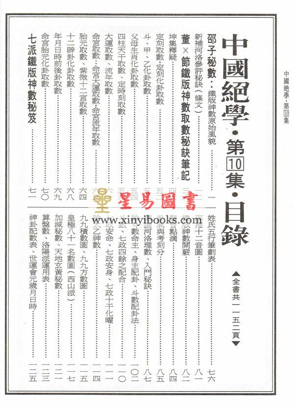 恭鉴老人/玄机道人/郭懿云：中国绝学（第10集）精装（邵子神数铁版神数内棚七大宝诀等）