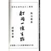 谈养吾：谈氏三元地理济世浅言（附打开一条生路）