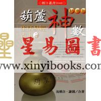 沈朝合等：“葫芦神数”生活易经占卜（進源2048）