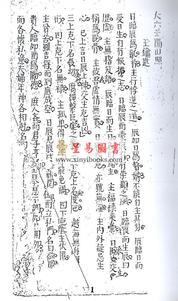 清抄本：大六壬隔山照（上下二卷）最後2套
