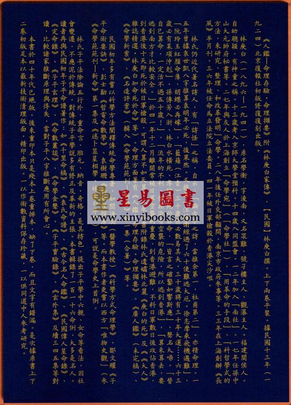 林庚白：人鉴-命理存验命理撷要（原版足本）附林庚白家传