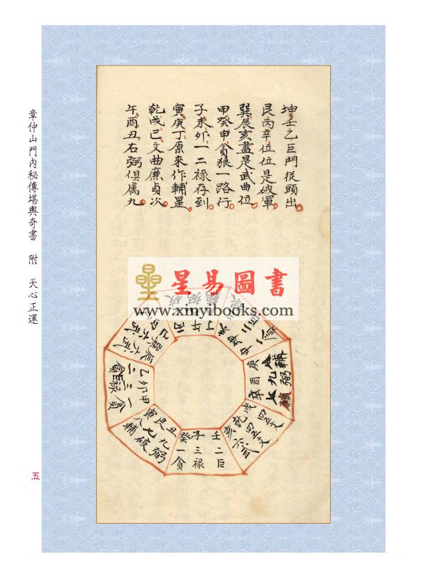 章仲山/华湛恩：章仲山门内秘传堪舆奇书(附天心正运)