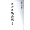 清抄本：大六壬隔山照（上下二卷）最後2套