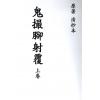 鬼撮脚射覆（上下二卷）最後1套
