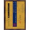 章仲山/华湛恩：章仲山门内秘传堪舆奇书(附天心正运)