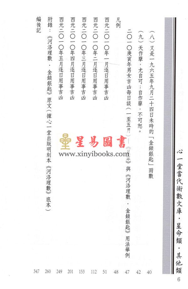 李光浦：星河金银秘解—《星宗》与《河洛理数‧金锁银匙》用法秘解