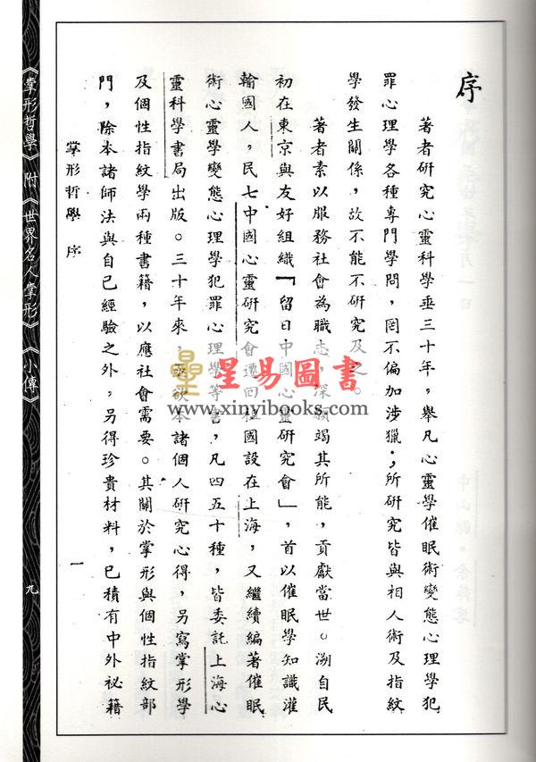 余萍客：掌形哲学（附世界名人掌形小传）