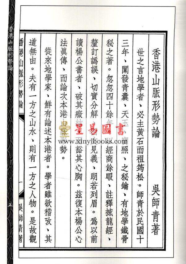 吴师青：香港山脉形势论.如何应用日景罗经合刊（心一堂）