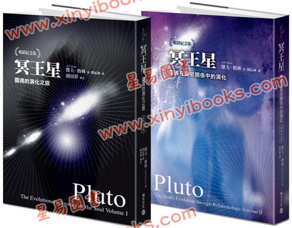 杰夫．格林着/韩沁林译：冥王星全书（畅销纪念版）
