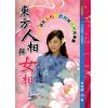 黄家骋：东方人相与女相