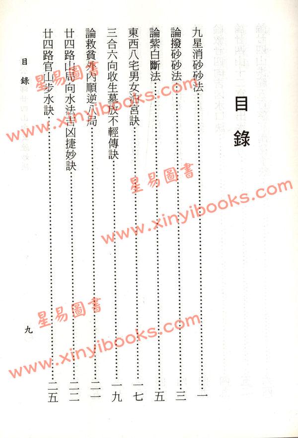 杨太雄：杨公先师24山真经妙诀