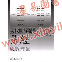 叶劲君：现代图解逻辑易经(上下二册)