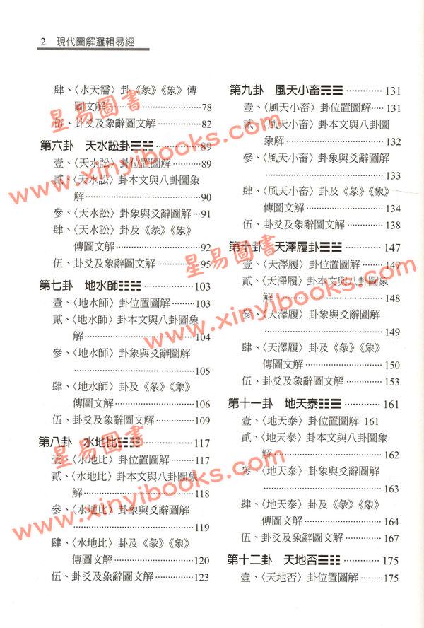 叶劲君：现代图解逻辑易经(上下二册)