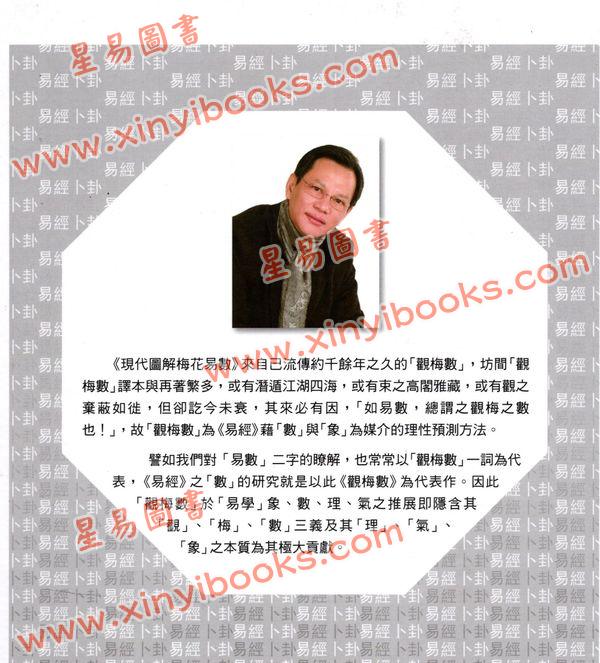 叶劲君：现代图解梅花易数（精）