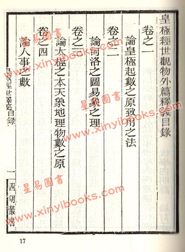 珍本术数丛书10-11平装：皇极经世观物外篇释义(平装二册)