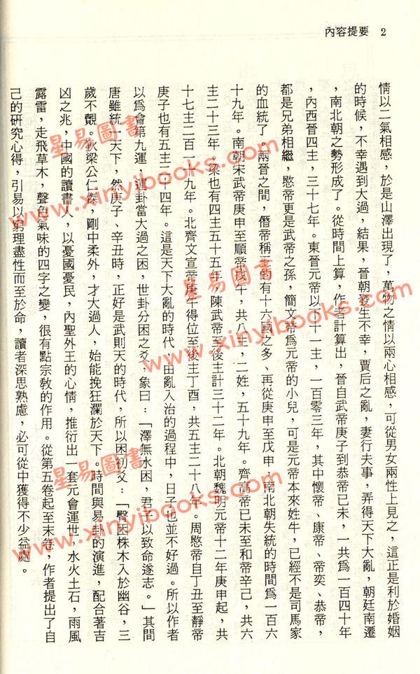 珍本术数丛书13平装：皇极经世书解外二种-易学洪范皇极内篇