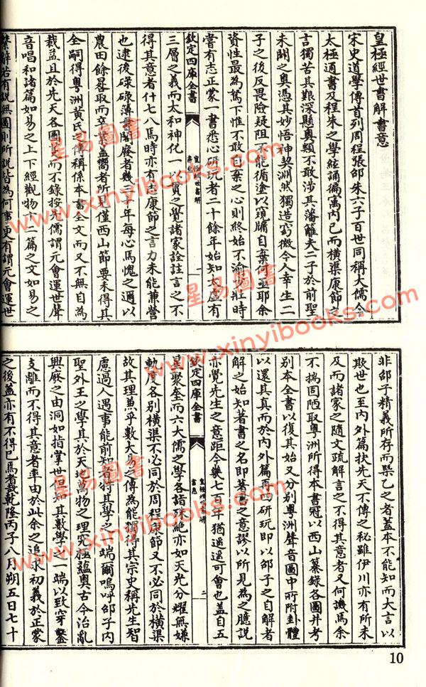 珍本术数丛书13平装：皇极经世书解外二种-易学洪范皇极内篇