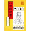 珍本术数丛书6-7平装：皇极经世索隐、皇极经世观物外篇衍义、易变通 (平装二册)