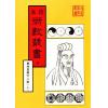 珍本术数丛书8-9平装：观物篇解、皇极经世解起数诀、皇极经世绪言 (平装二册)