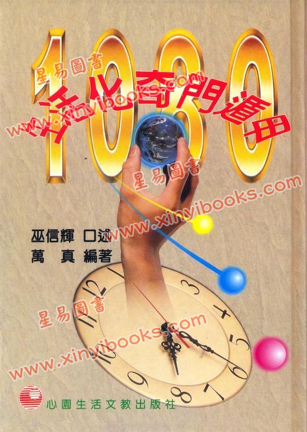 万真：生活化奇门遁甲（精装）（心園生活）