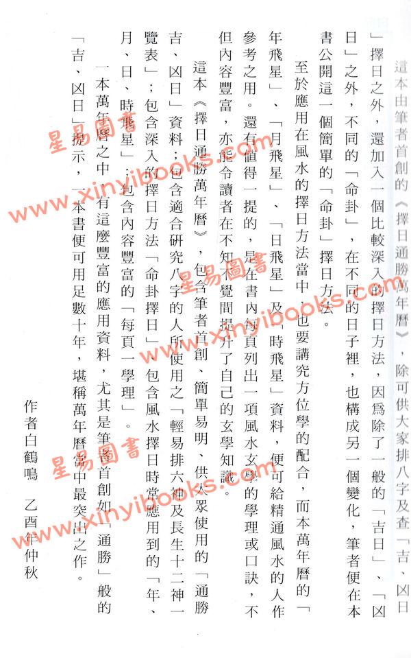 白鹤鸣：择日通胜万年历