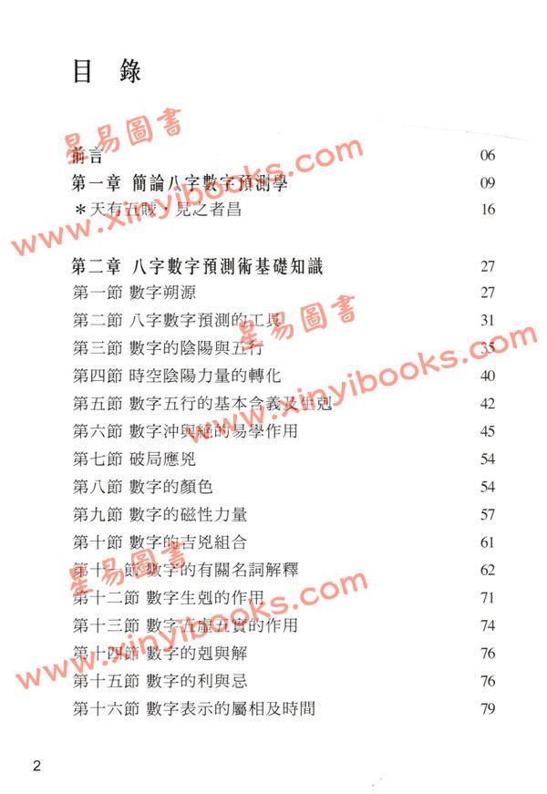 何荣柱：八字数字学教科学（精）