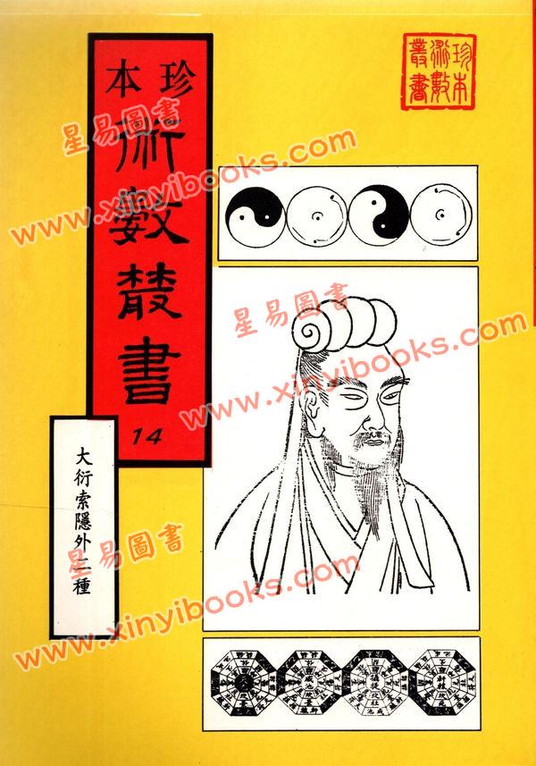 珍本术数丛书14：大衍索隐易象图说天原发微