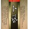 一点青米：承先启后-卜艺