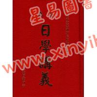 洪应奎：长房洪潮和日学讲义（精装）