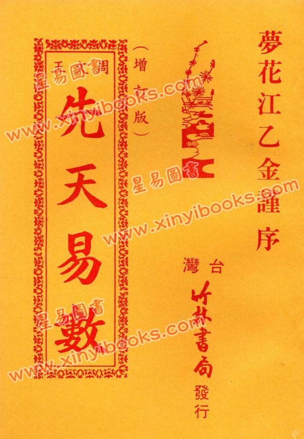 竹林书局：周文王先天易数